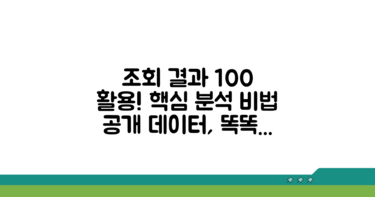조회 결과 해석 및 활용법