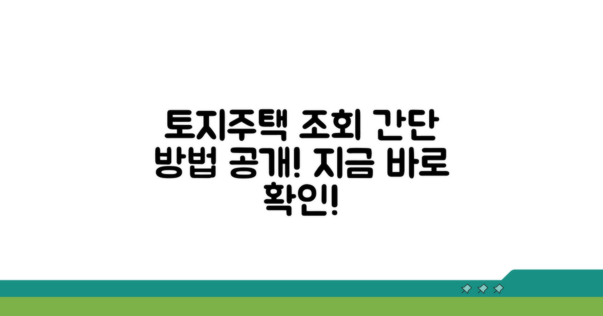 토지 및 주택별 조회 방법