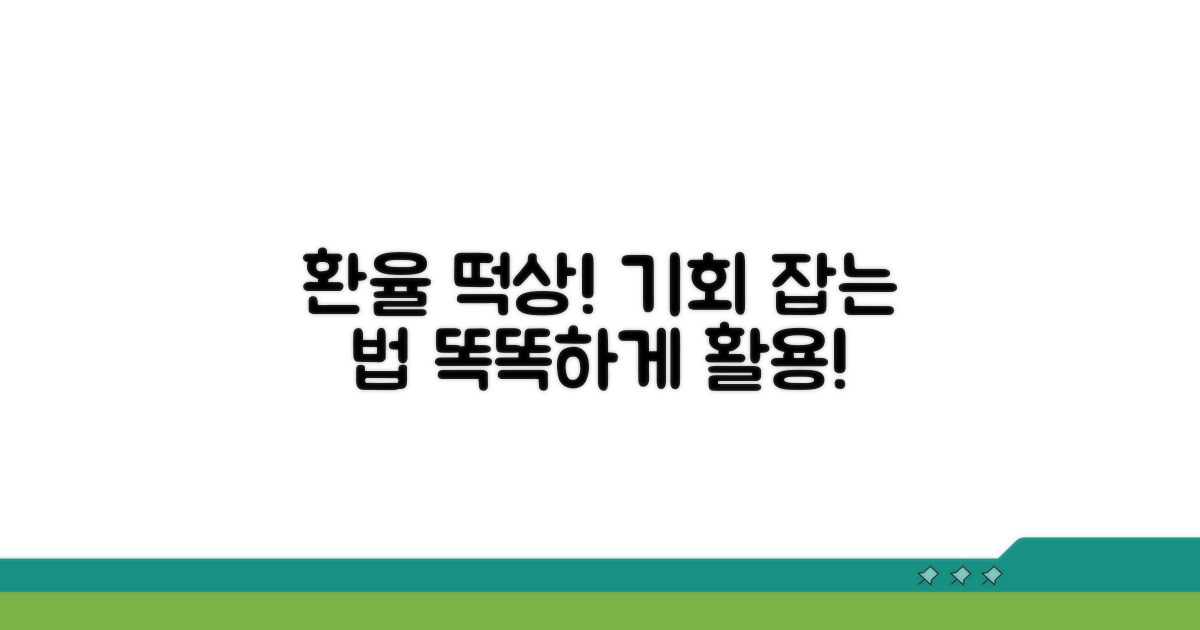 환율 변동, 현명하게 활용하기