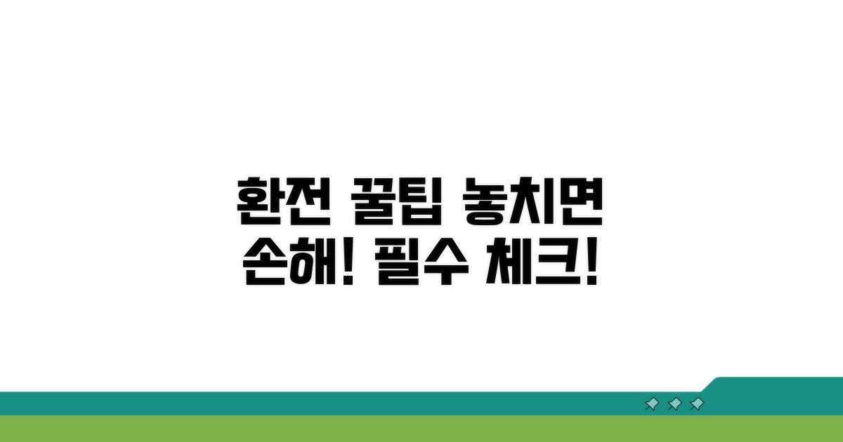 환전 시 주의할 점, 꼭 확인하세요