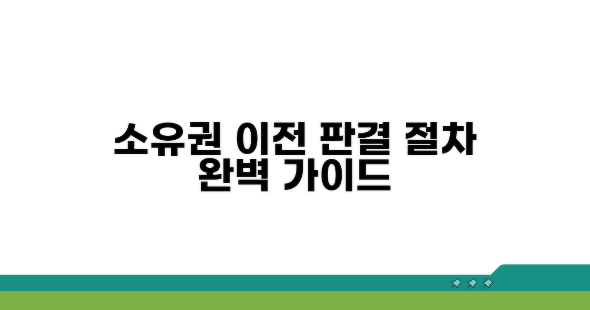 소유권 이전 판결 절차 안내