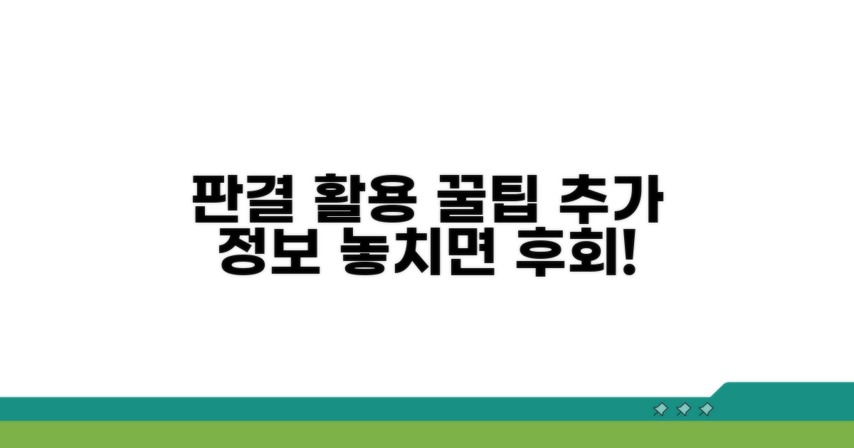 판결 활용 꿀팁과 추가 정보