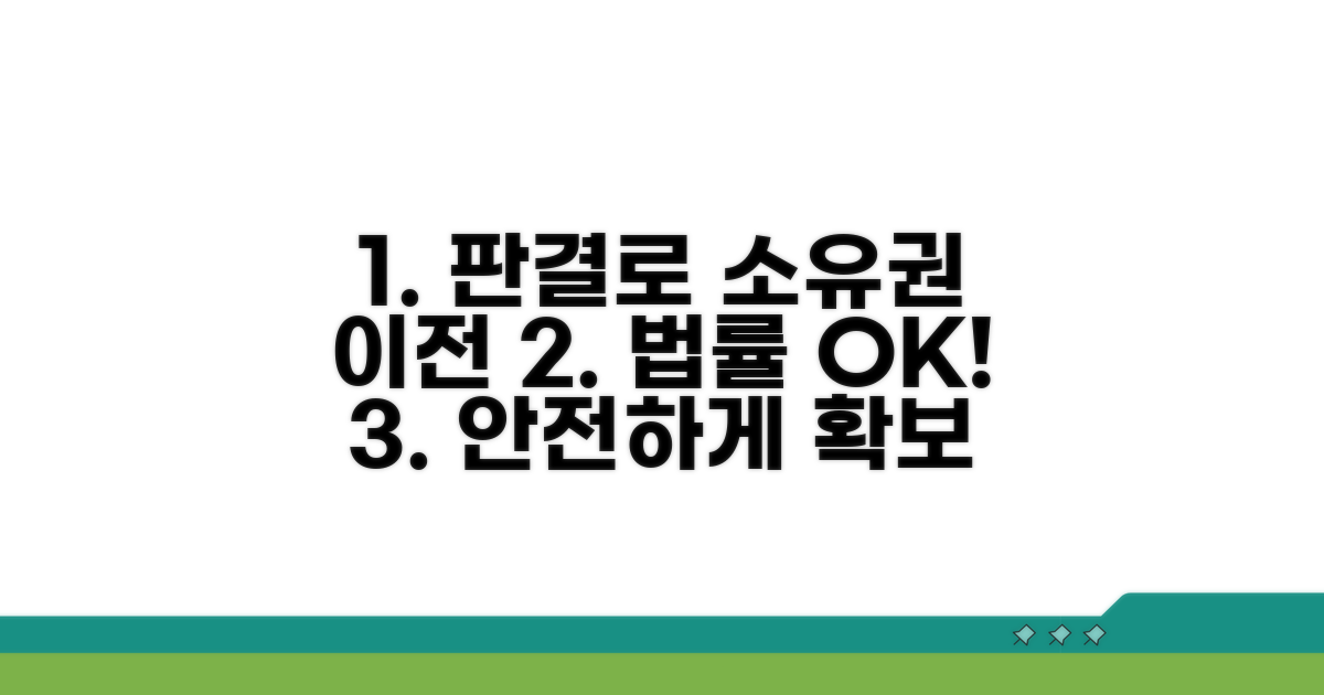 판결 통한 소유권 이전 방법