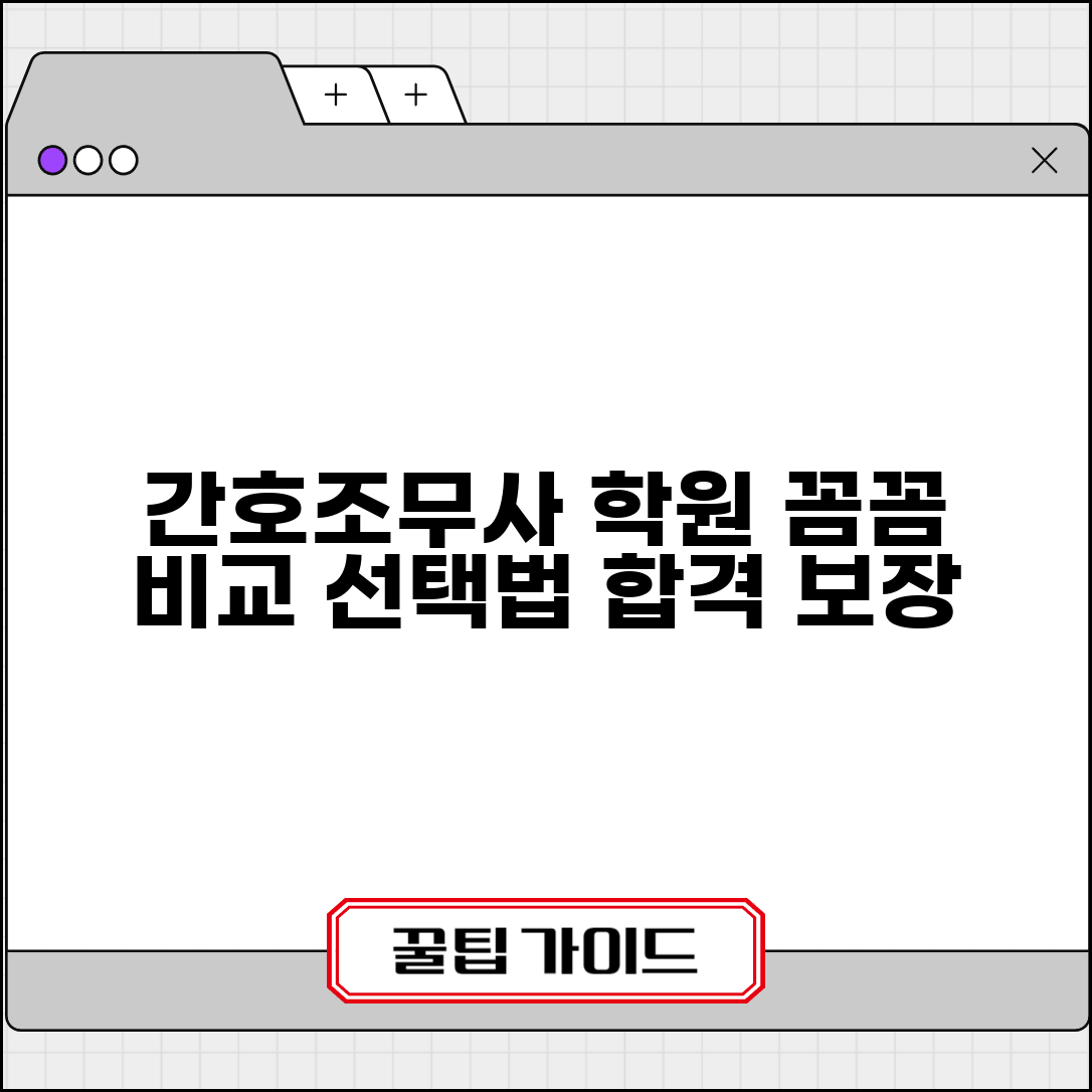간호조무사 학원 선택 기준 | 간호조무사 교육기관 비교 선택법