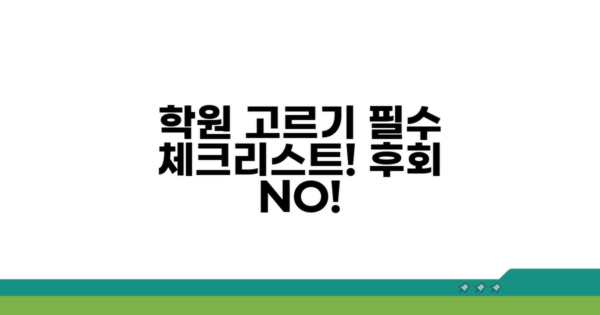 학원 선택 기준 핵심 체크리스트