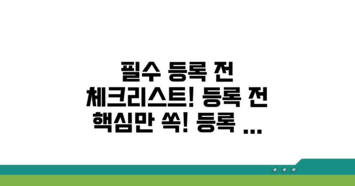 등록 전 꼭 알아야 할 사항