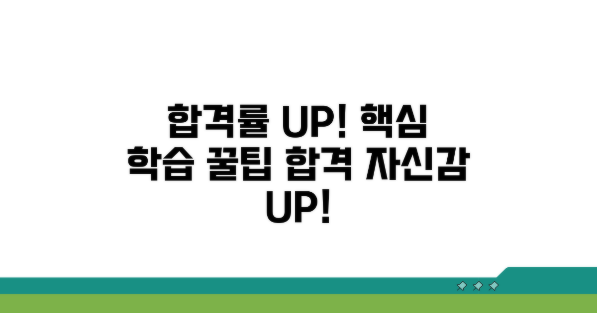 합격률 높이는 학습 꿀팁