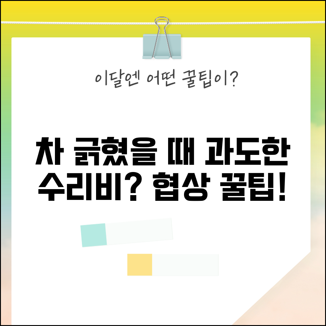 차 긁은 상대방이 과도한 수리비 요구하면 어떻게 하나요 | 수리비 과다 | 적정가격 | 협상