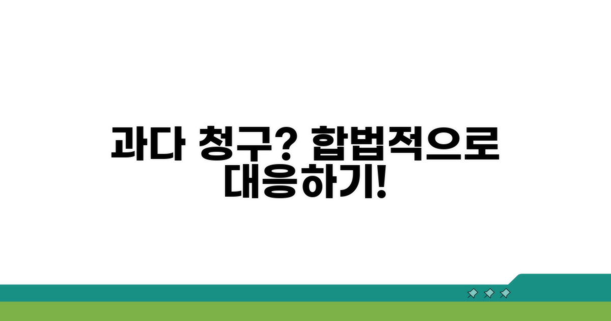 과다 청구 시 법적 대응 방법