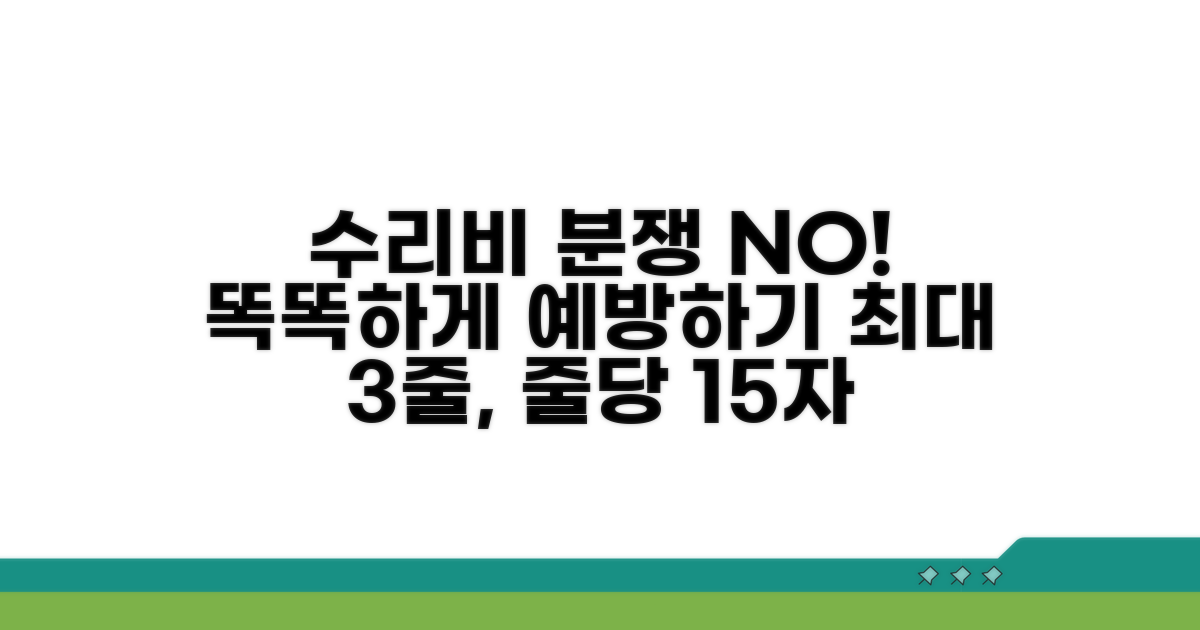 수리비 분쟁, 예방 팁