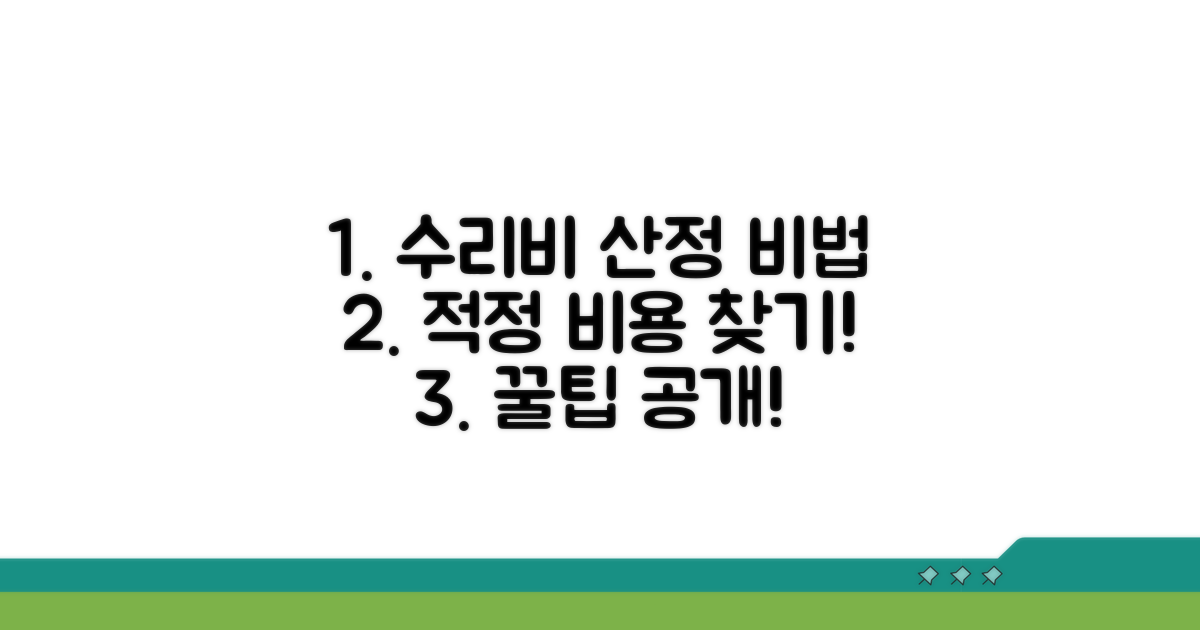 적정 수리비, 어떻게 산정할까?
