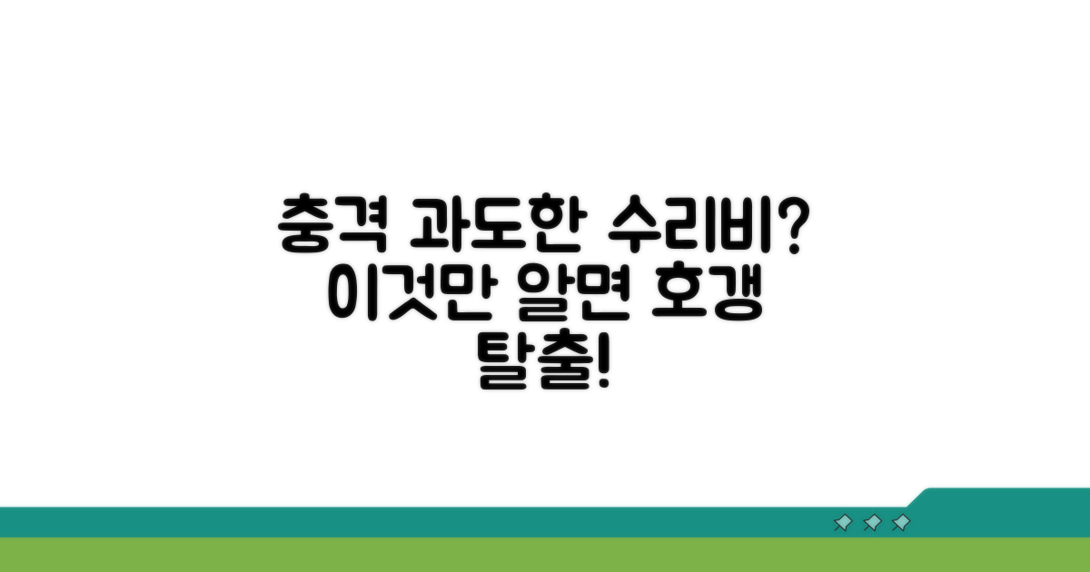 과도한 수리비 요구, 대처법은?