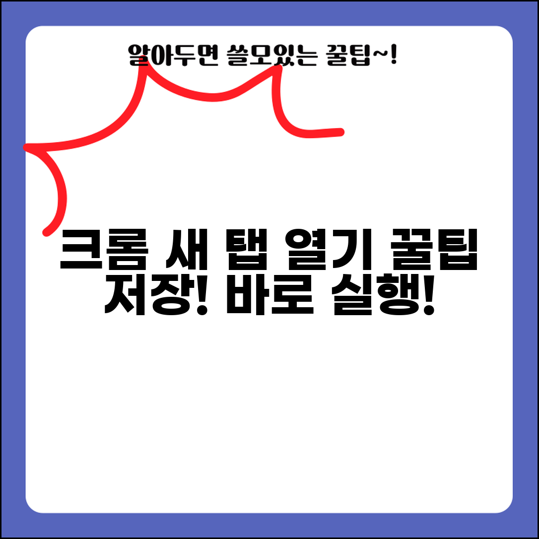 구글 크롬 새 탭으로 열기