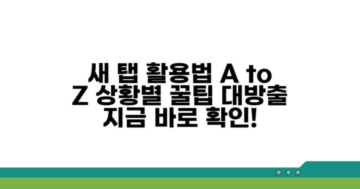다양한 상황별 새 탭 활용법
