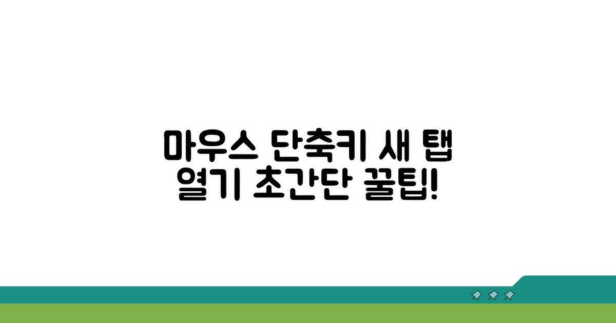 새 탭으로 열기, 마우스와 단축키