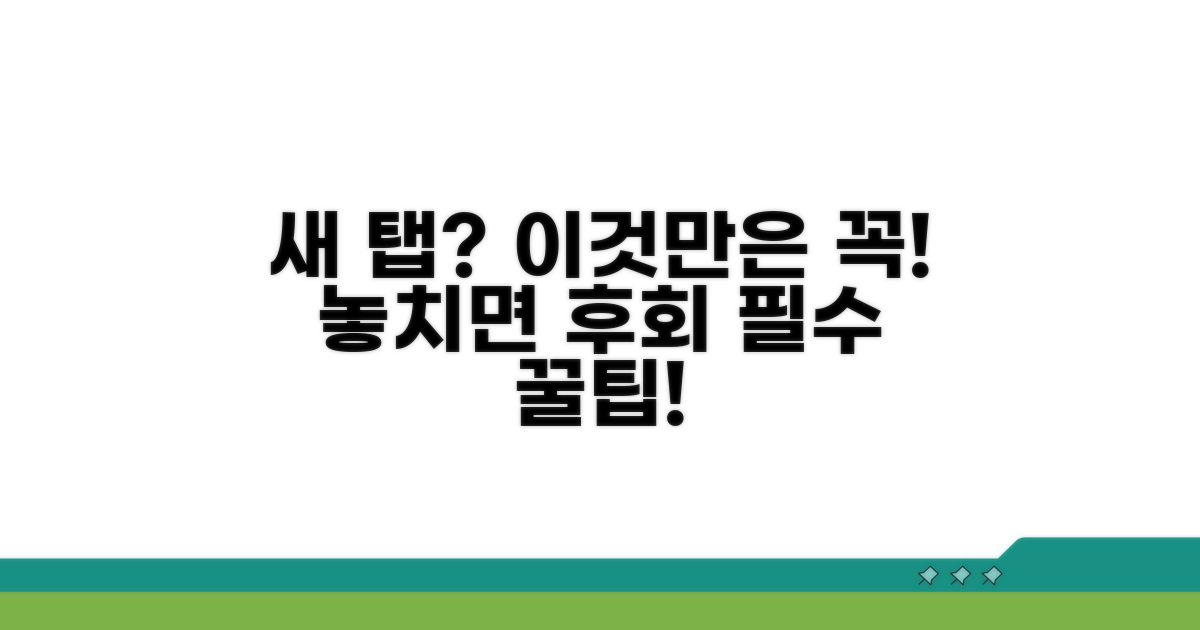 새 탭 사용 시 주의점과 팁