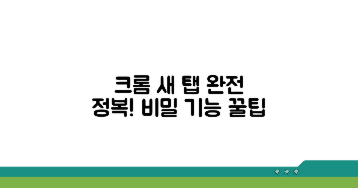 크롬 새 탭 열기 완전 정복