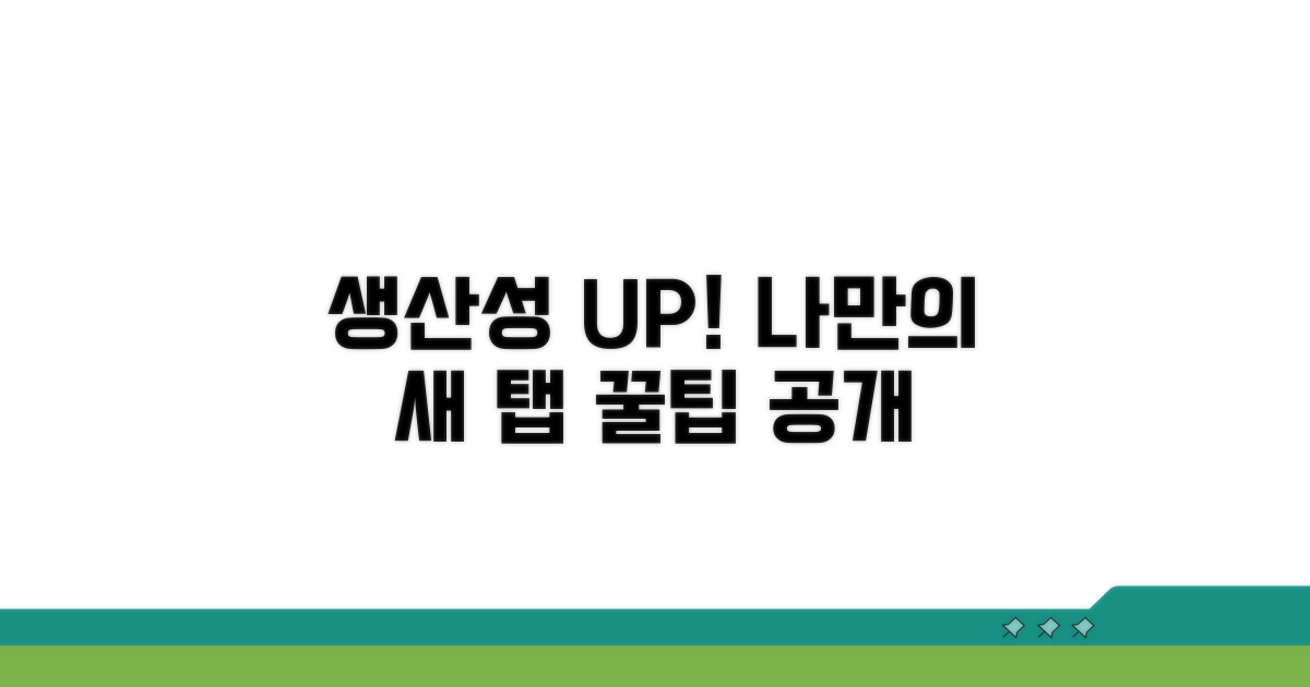 나만의 새 탭 설정으로 생산성 UP