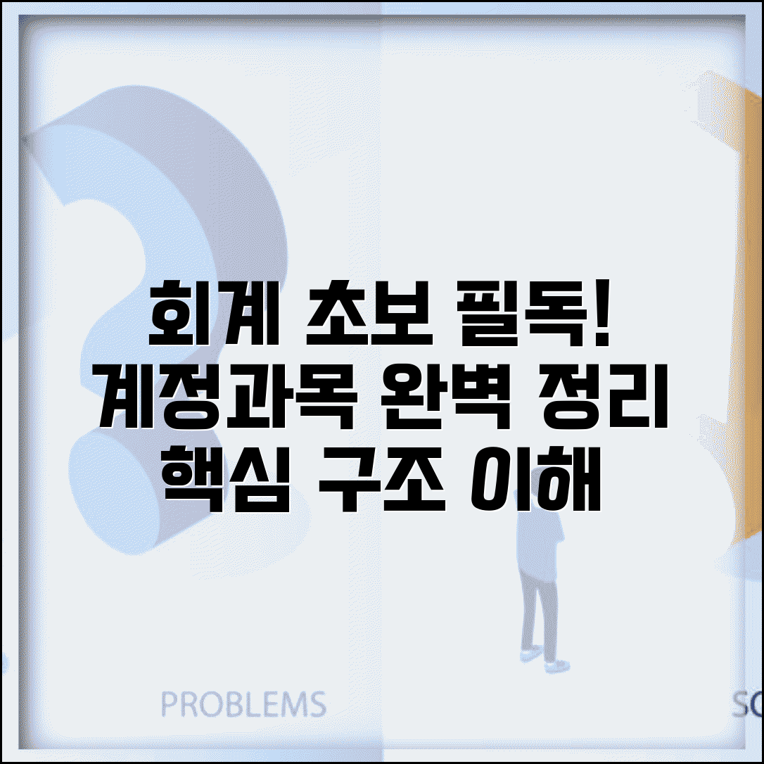 계정과목 분류표 완벽 정리 | 회계 초보도 쉽게 이해하는 구조