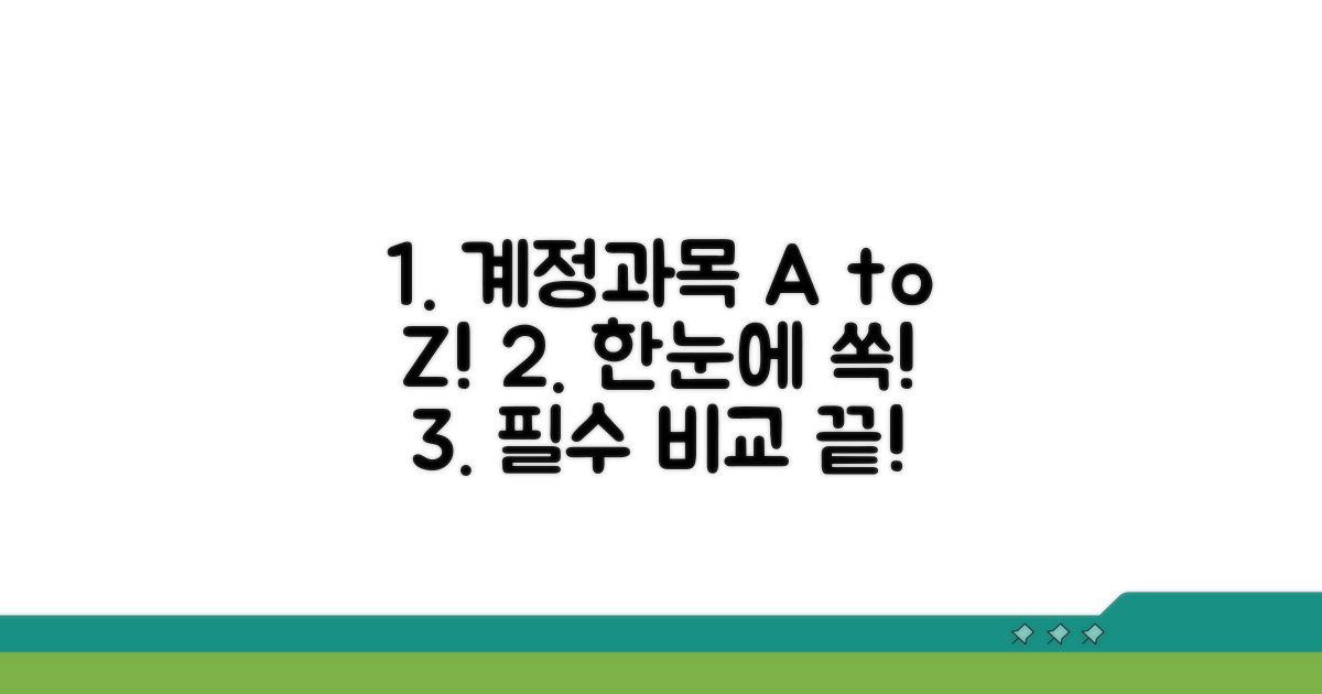 기본 계정과목 분류, 한눈에 비교!