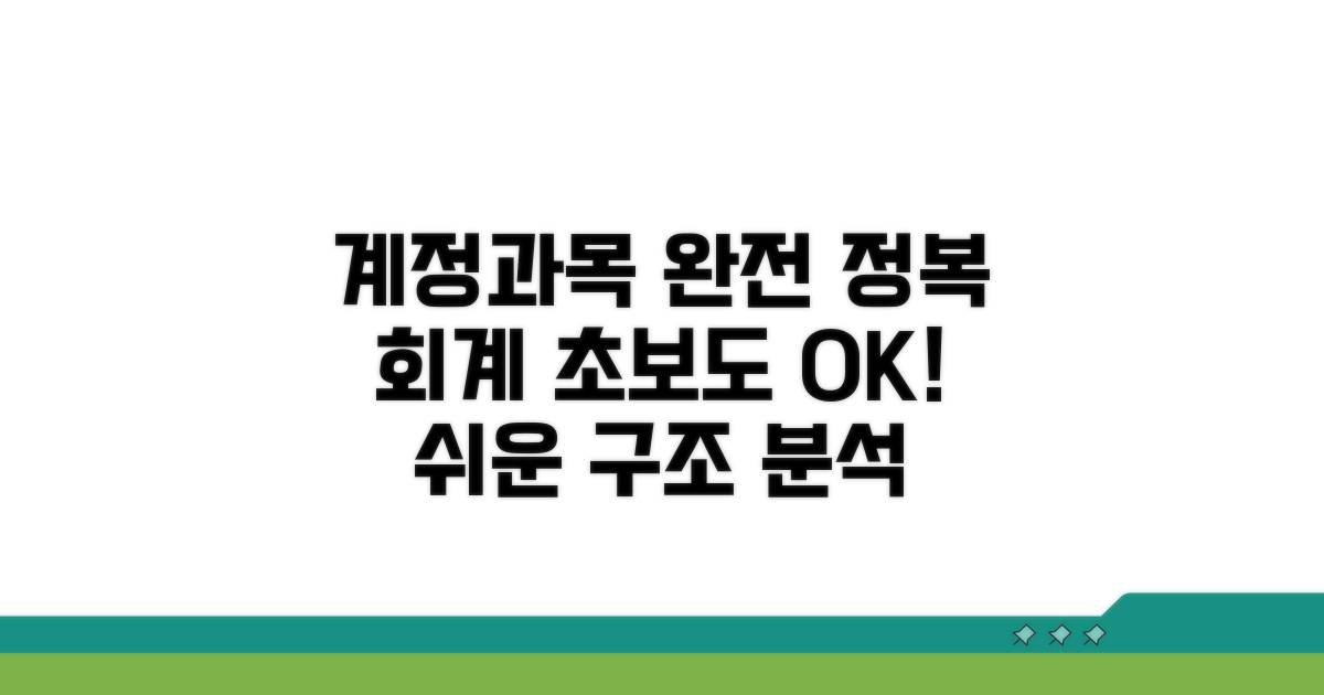 계정과목 분류표 완벽 정리 | 회계 초보도 쉽게 이해하는 구조
