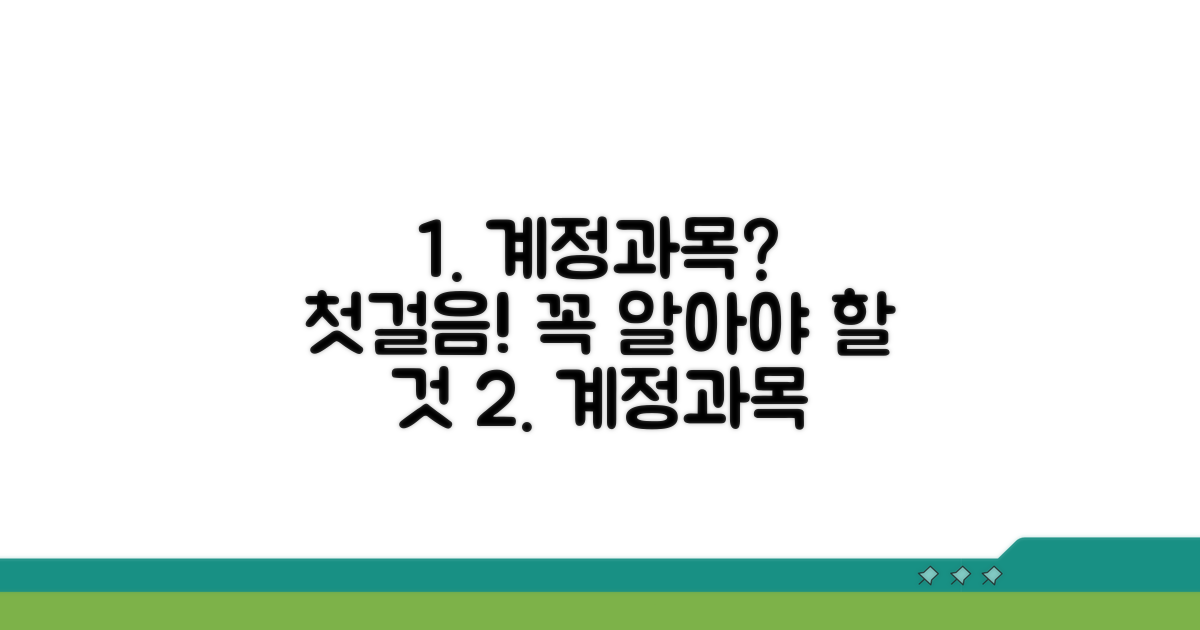 계정과목, 무엇부터 알아야 할까?