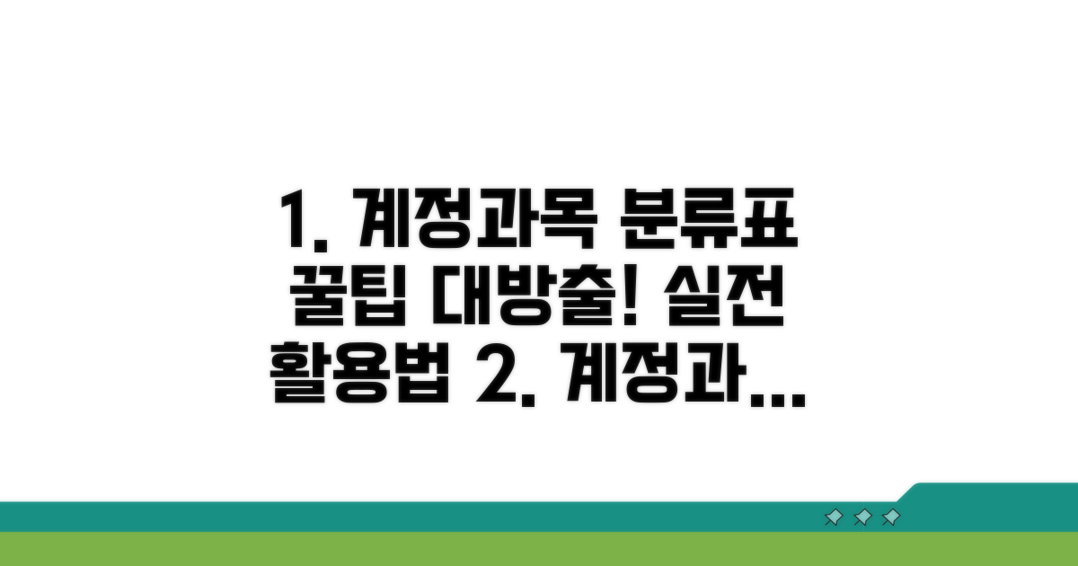 실전! 계정과목 분류표 활용법 꿀팁