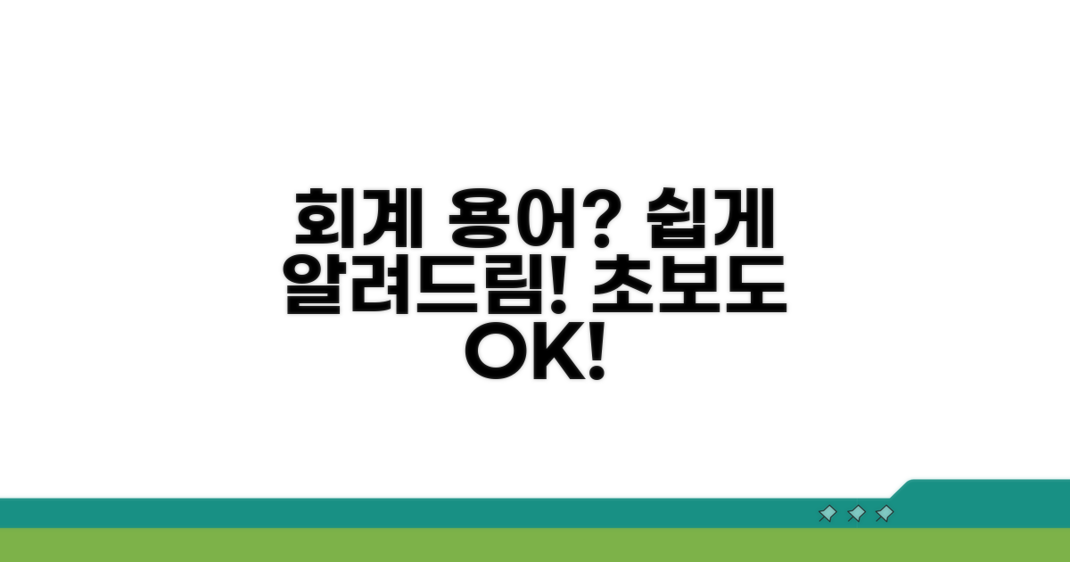 회계 초보를 위한 용어 설명과 예시