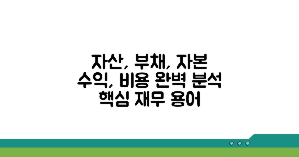 자산, 부채, 자본, 수익, 비용 완벽 분석