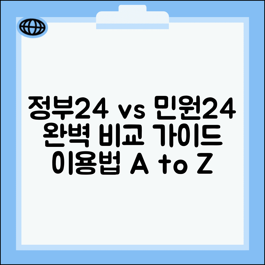 정부24시 민원24시 차이점 이용법 | 정부24 민원24 완벽 비교 가이드
