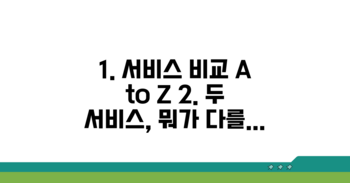 두 서비스 비교 한눈에 보기