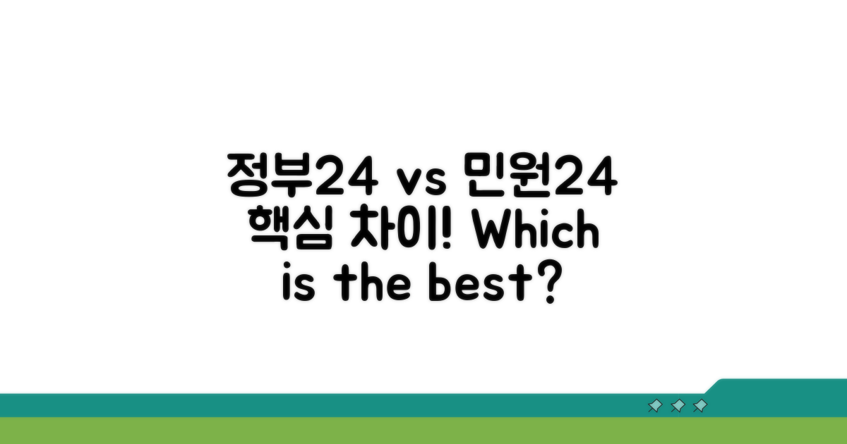 정부24 vs 민원24 핵심 차이점