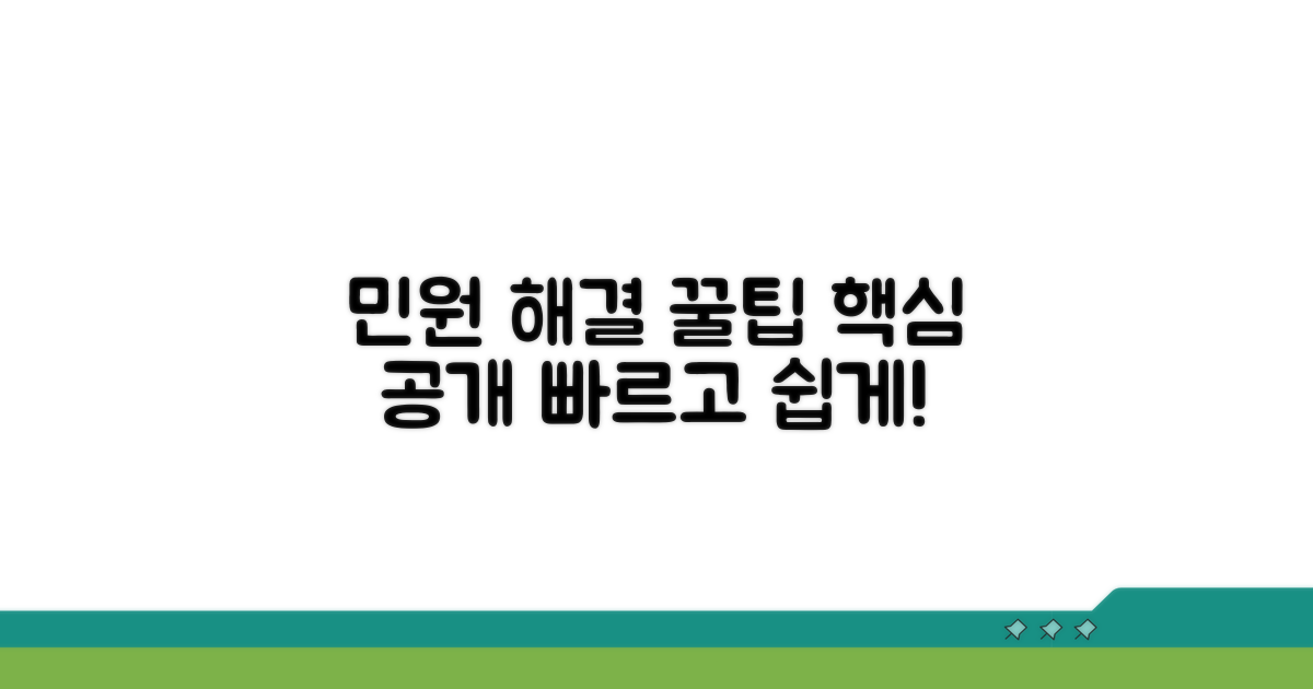 민원 처리 꿀팁 대공개
