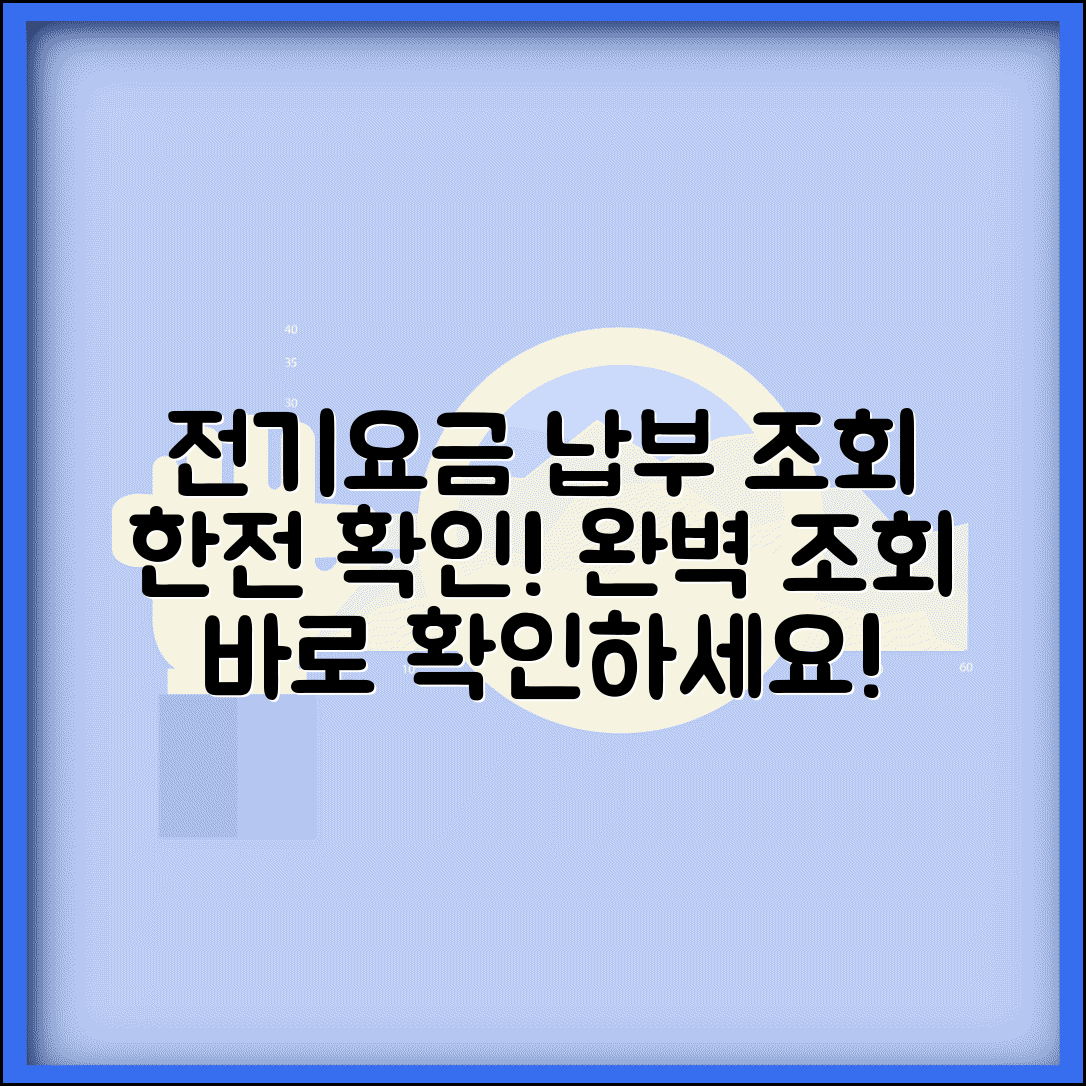 전기요금 납부 조회 한전 확인 | 전기요금 납부 완벽 조회법
