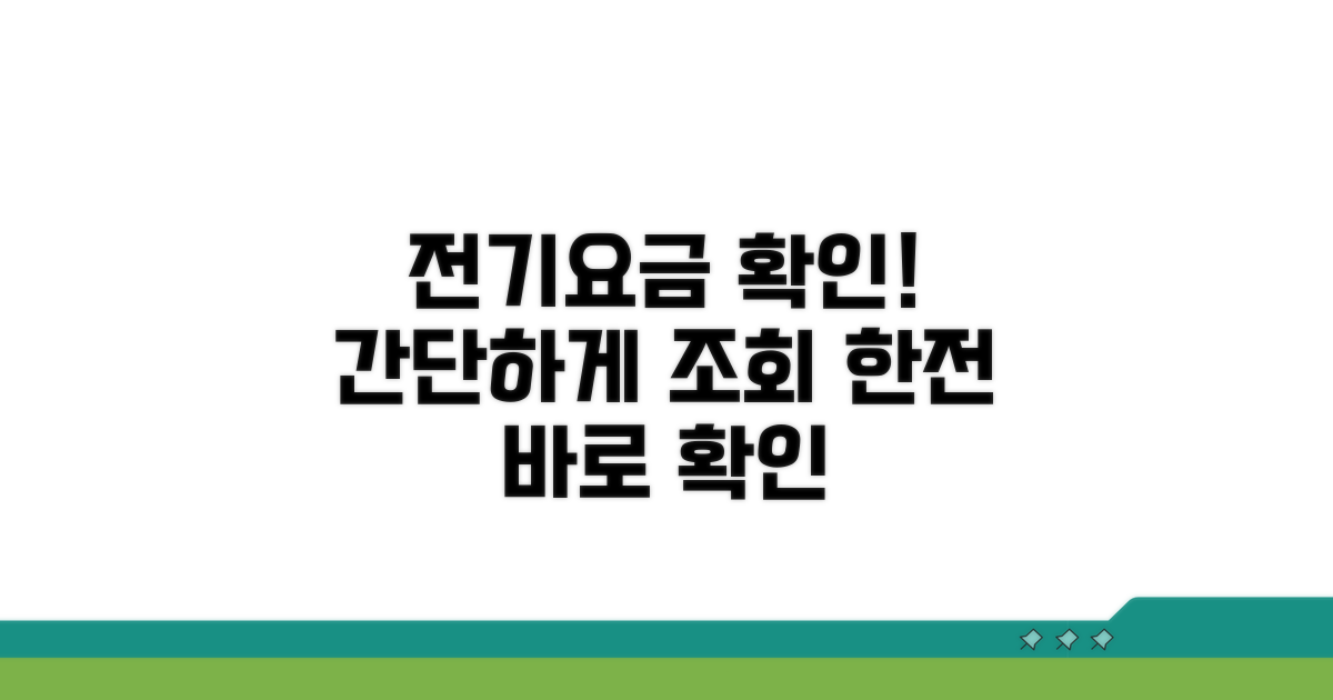 전기요금 조회, 한전 확인 방법