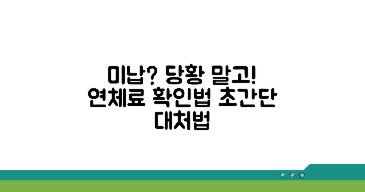 미납 시 대처법과 연체료 확인