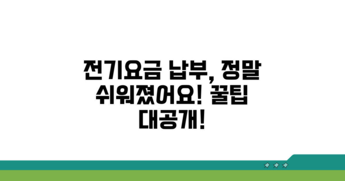 간편한 전기요금 납부 절차 안내