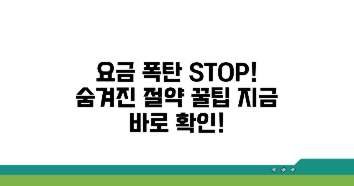 요금 폭탄 방지! 절약 꿀팁