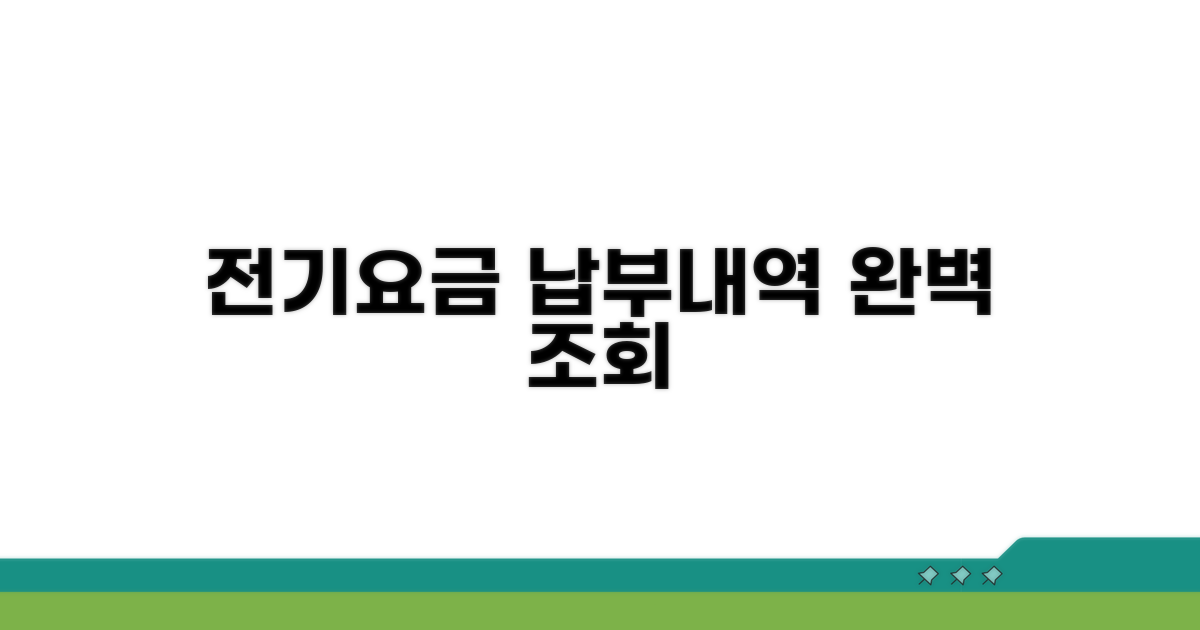 내 전기요금 납부 내역 완벽 조회