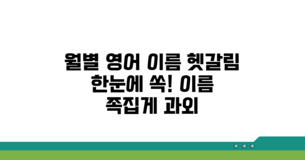 월별 영어 이름, 헷갈리는 부분 한눈에 파악