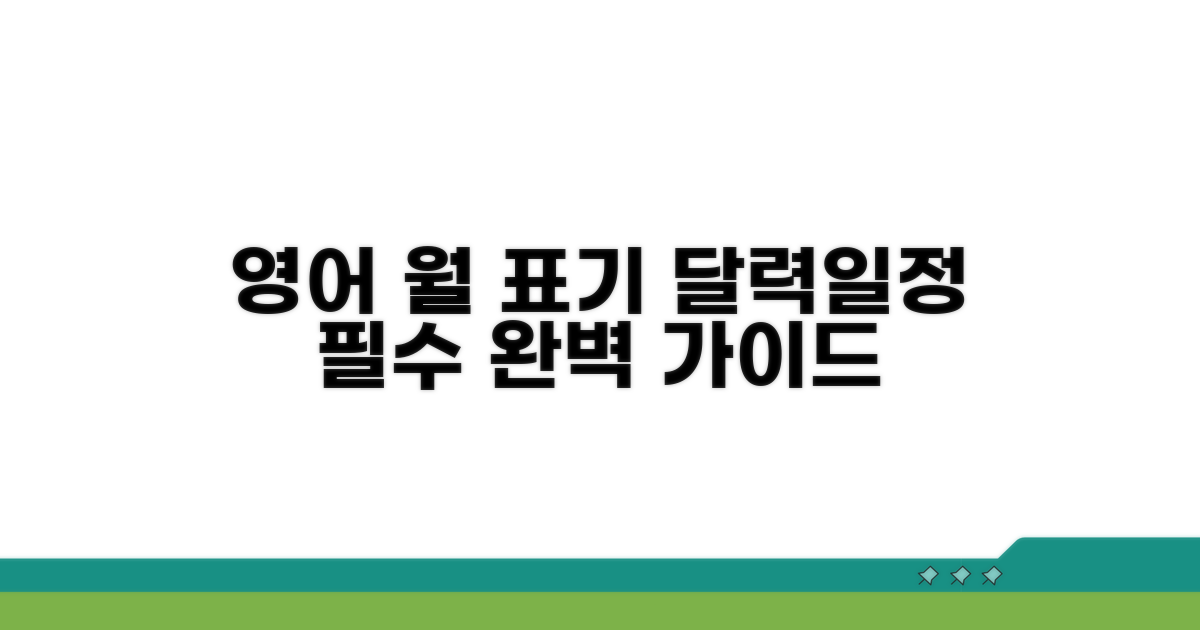 영어 월 표기, 달력과 일정 관리 필수 가이드