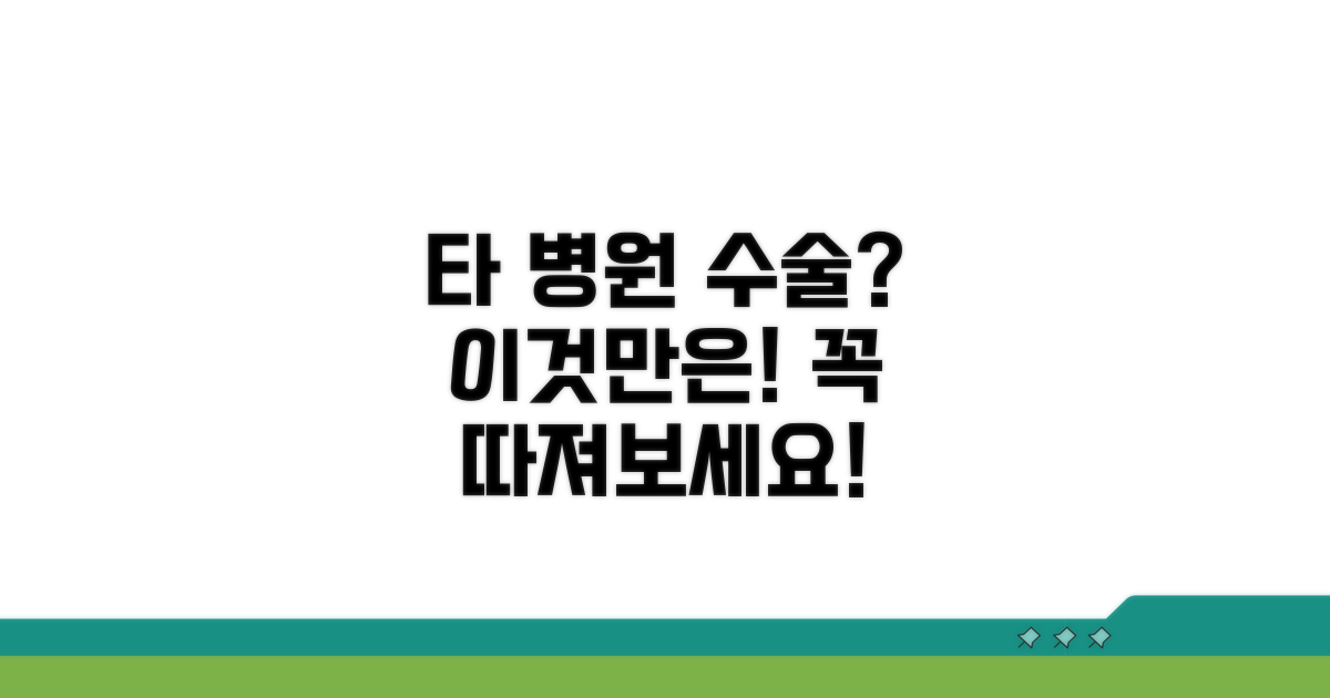 타 병원 수술, 어떤 점을 고려해야 할까?