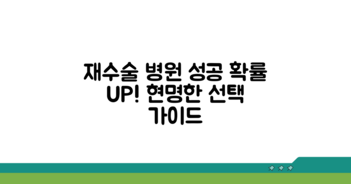 재수술 병원 선택, 성공 확률 높이기