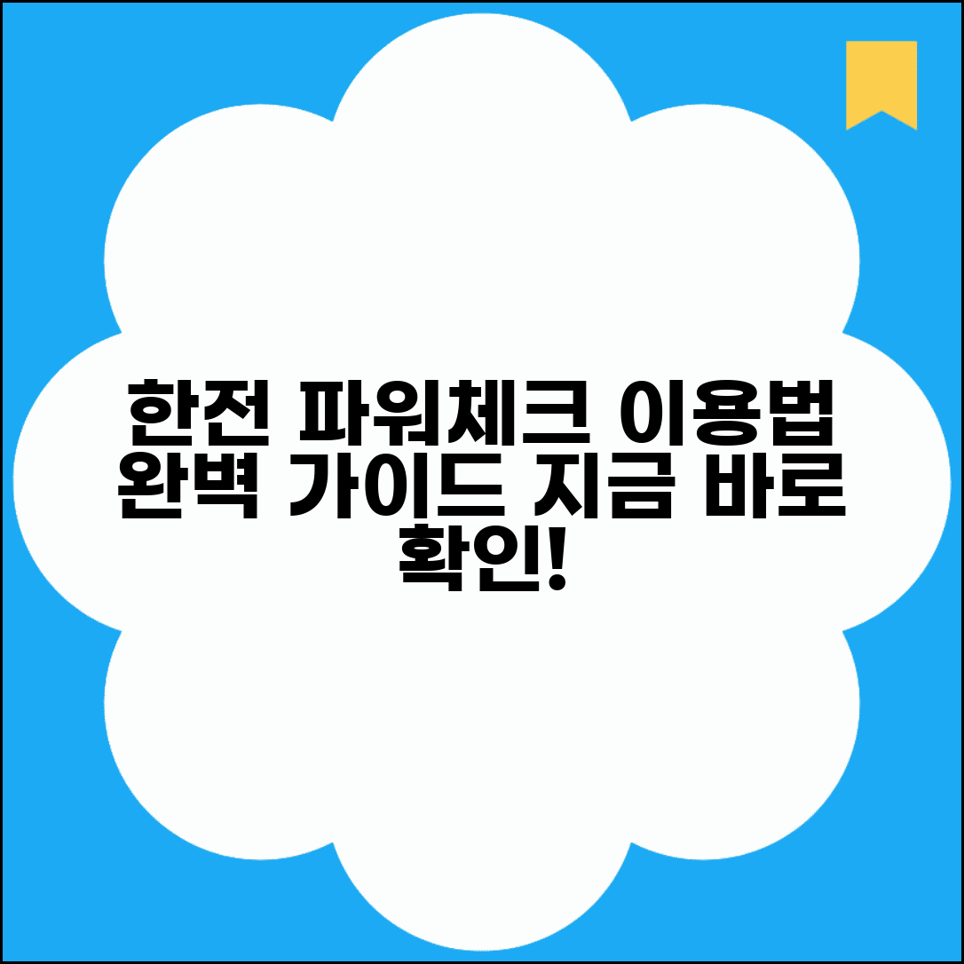 한전파워체크 이용법 서비스 안내 | 한전 파워체크 완벽 활용 가이드