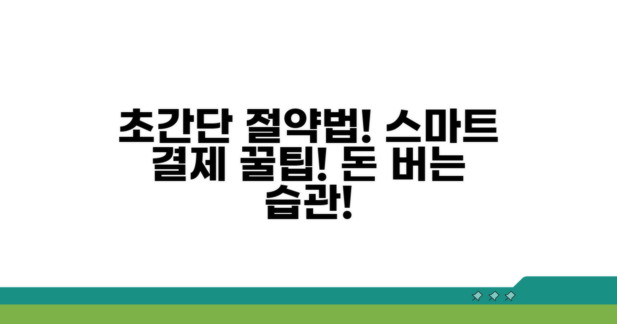 절약 팁과 스마트 결제 방법