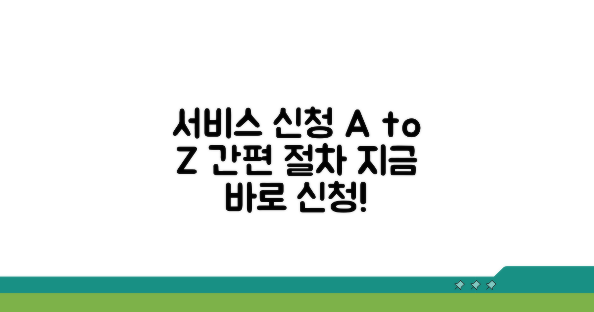 서비스 신청 방법과 절차 안내