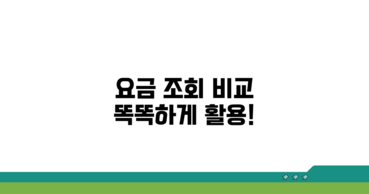 다양한 요금 조회 및 비교 활용