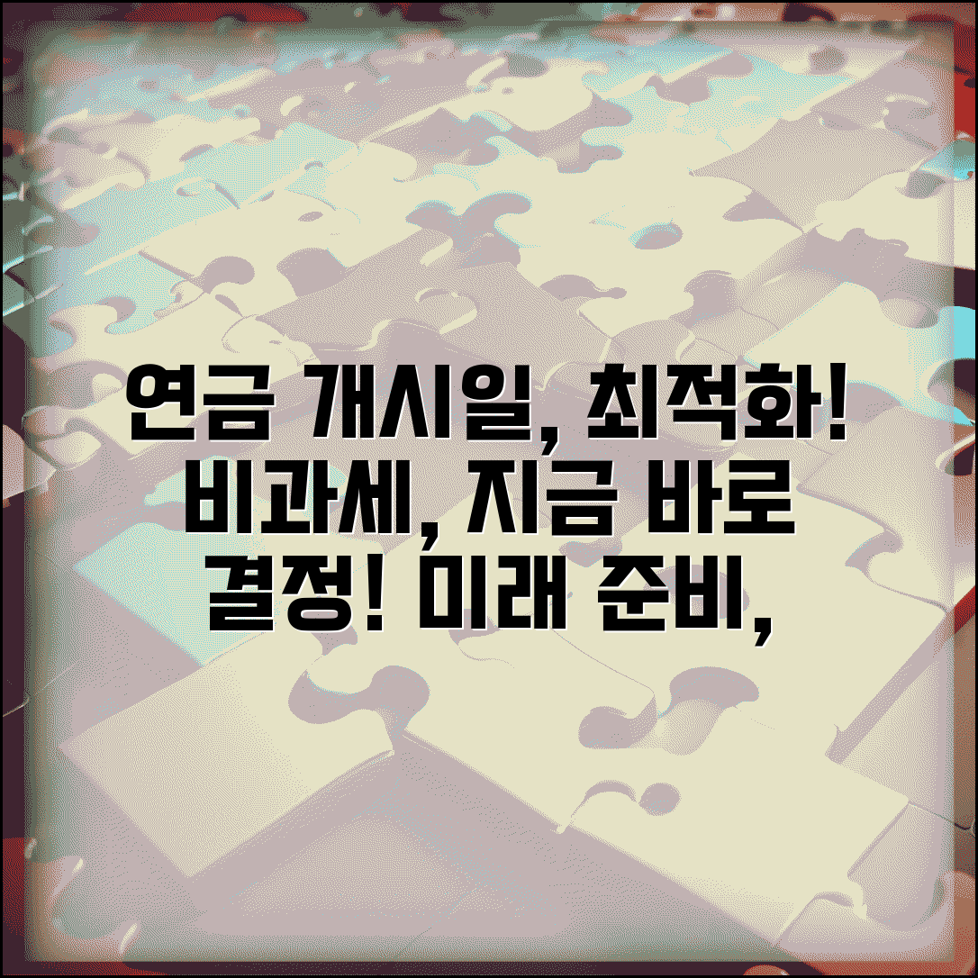 연금개시년도 설정법 | 개시년도 결정 | 변경 가능성 | 세제 혜택 | 최적화 전략 | 관리 방법