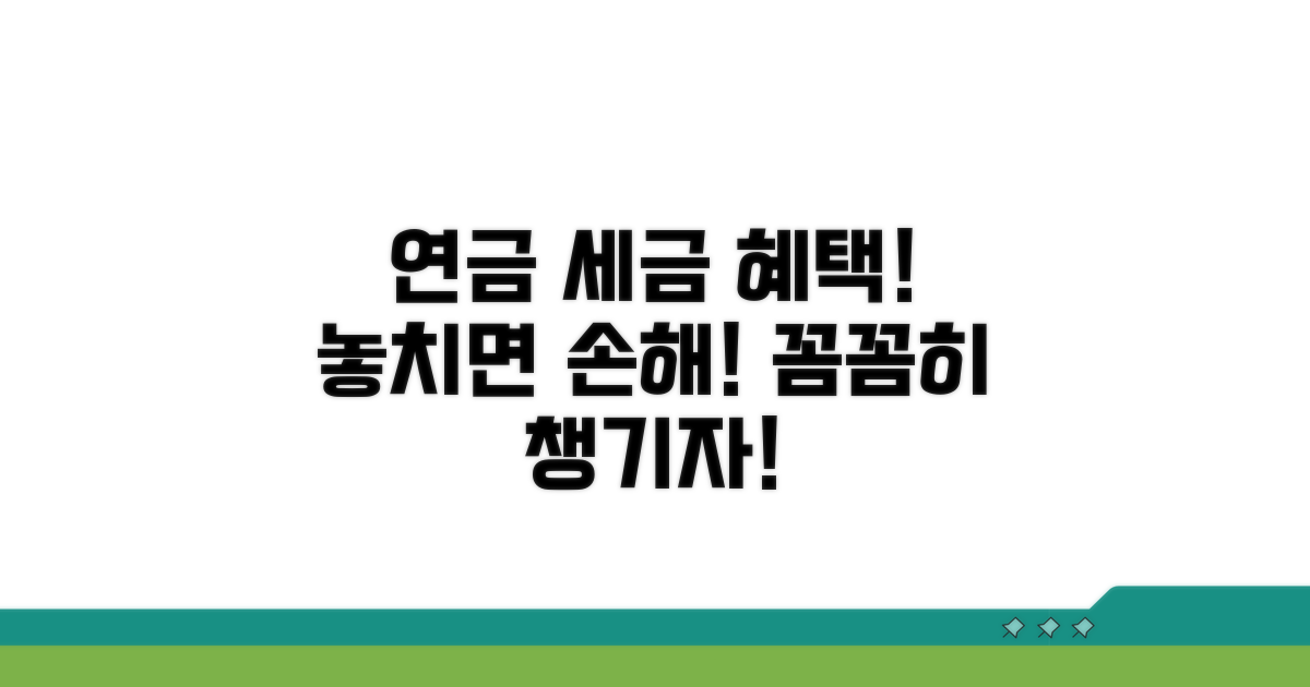 연금 세제 혜택, 꼼꼼히 챙기세요