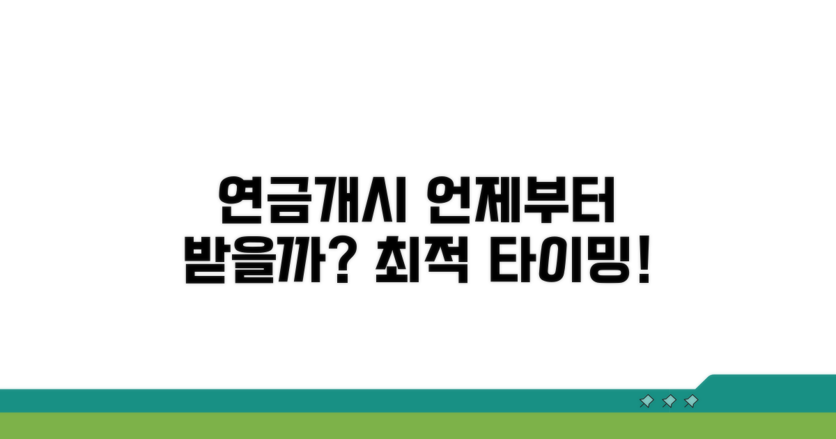 연금개시년도, 언제부터 받을까?